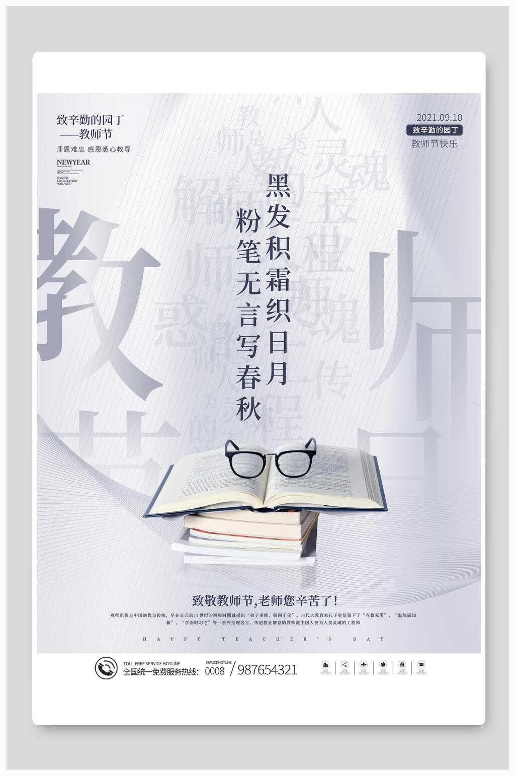简约白色教师节海报素材