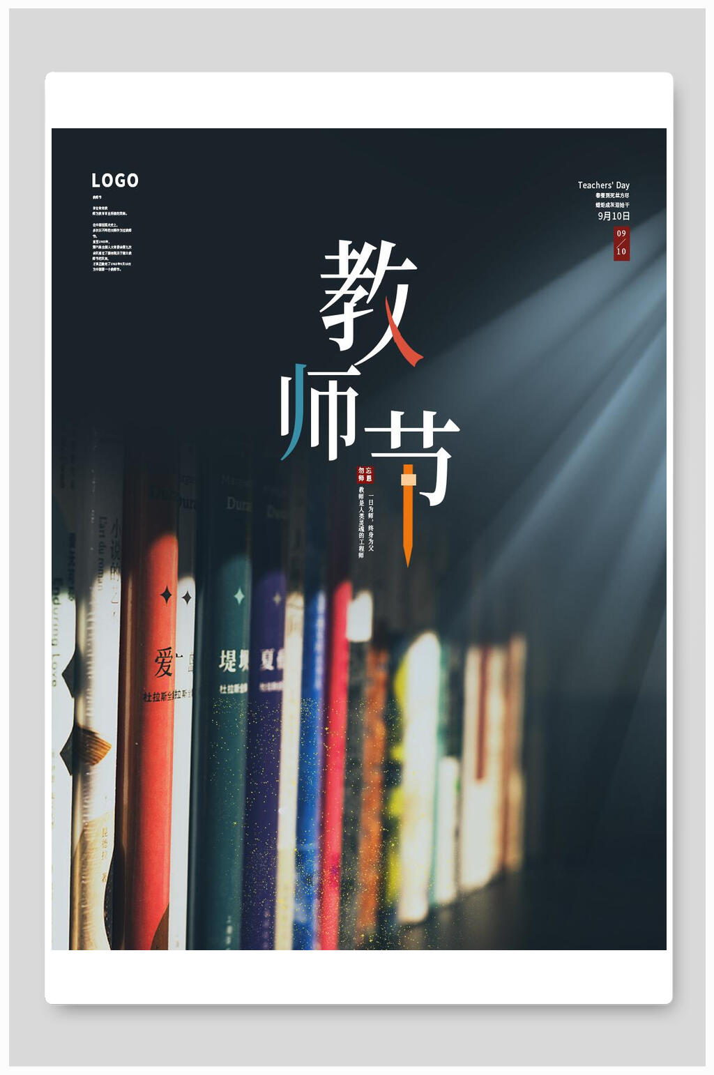 書(shū)本教師節(jié)海報(bào)素材
