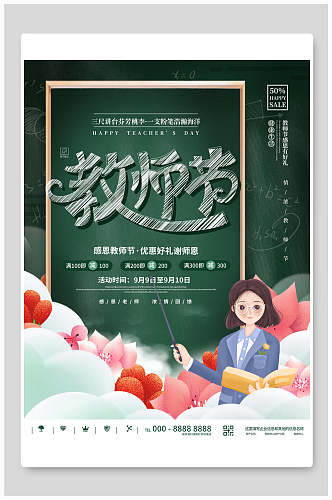 创意卡通教师节海报