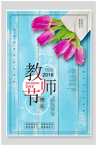 清新蓝色教师节海报