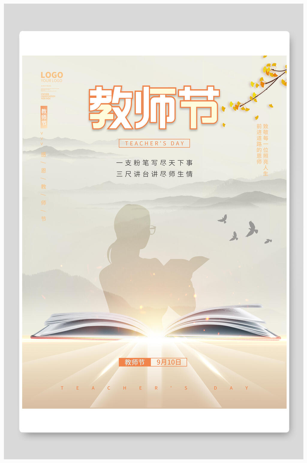 光点教师节海报素材