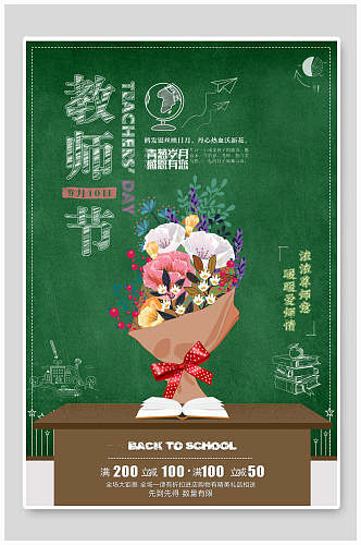 鲜花教师节海报