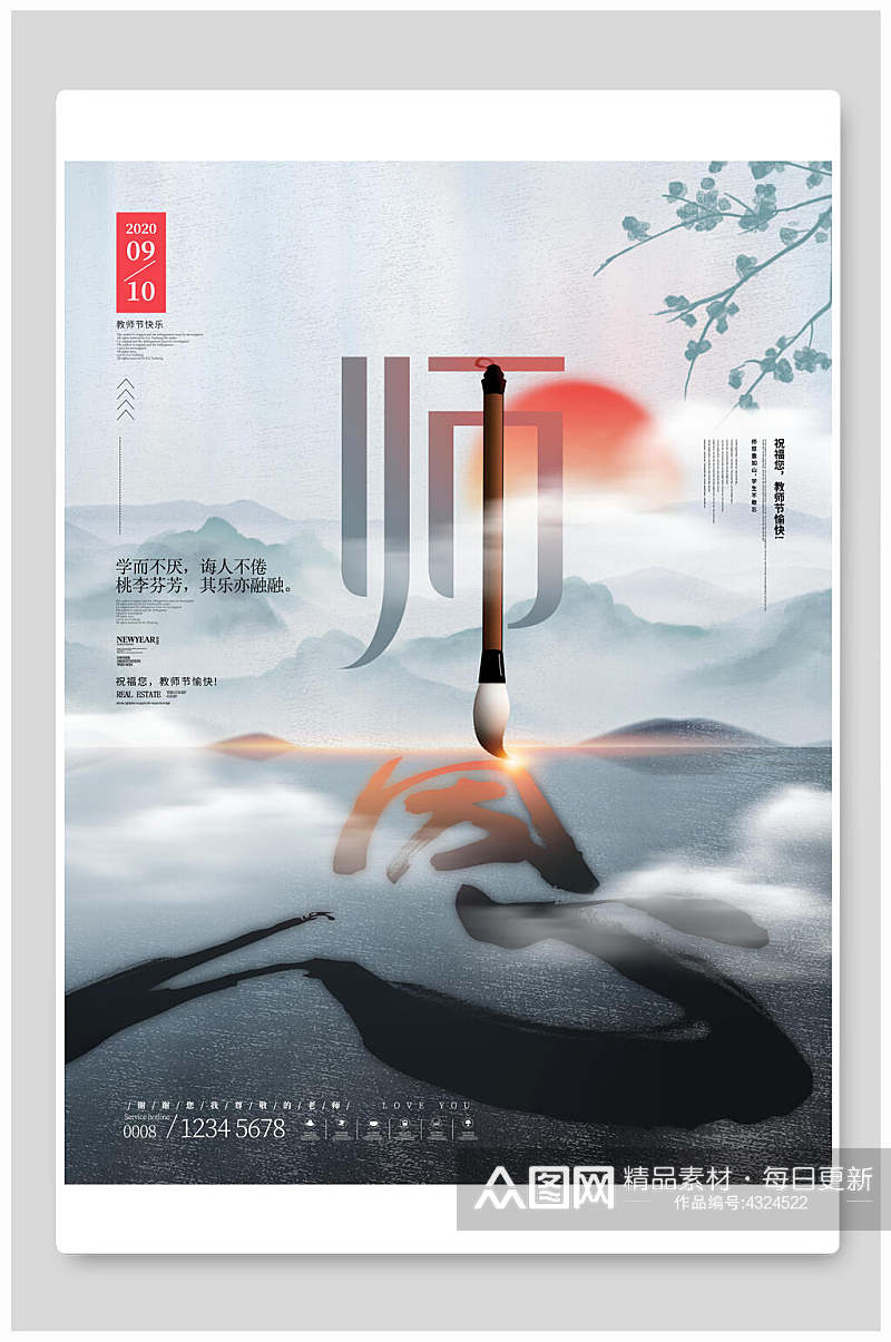 师恩创意教师节海报素材