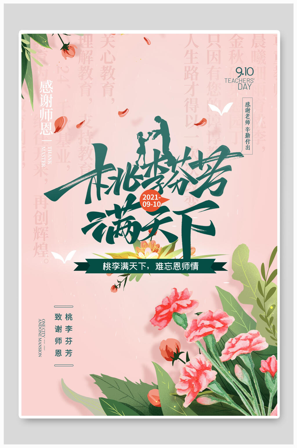 清新花卉桃李满天下教师节海报素材