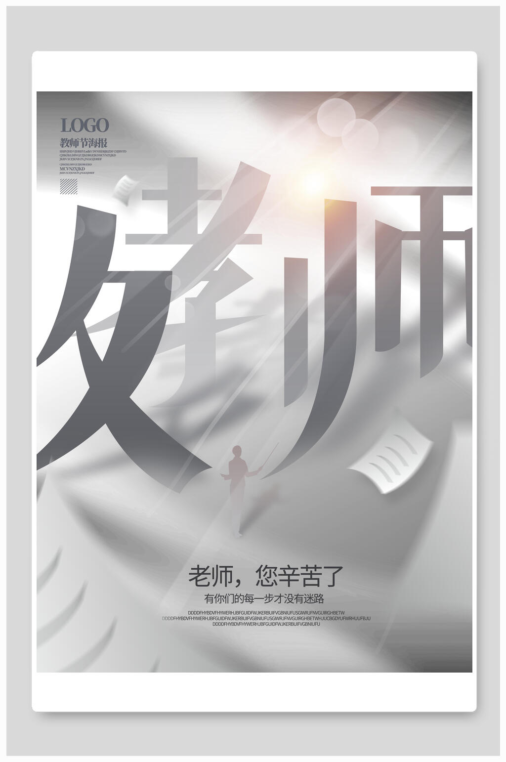 立体教师节海报素材