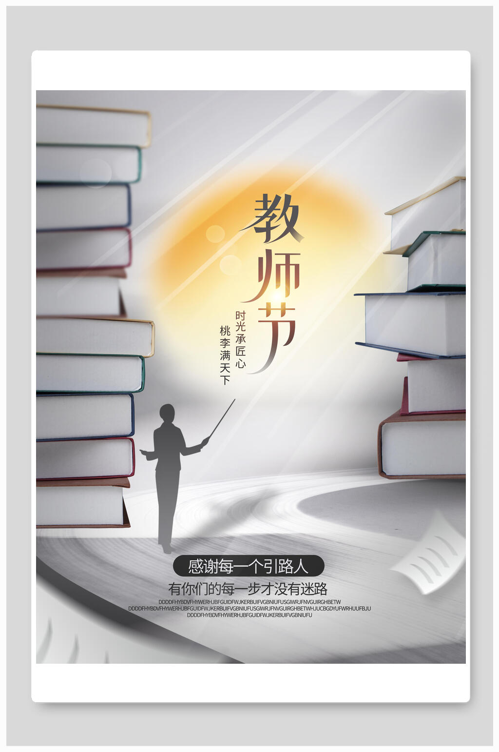 书堆教师节海报素材