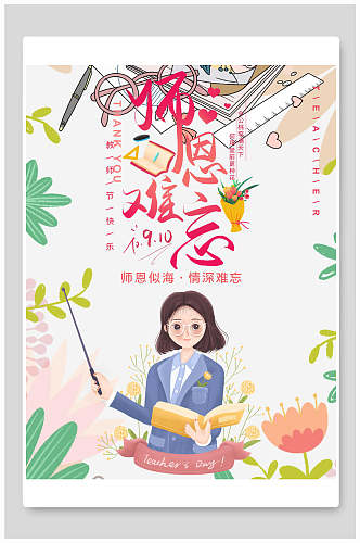 清新花卉教师节海报