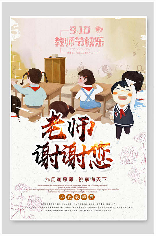 老师谢谢您教师节海报