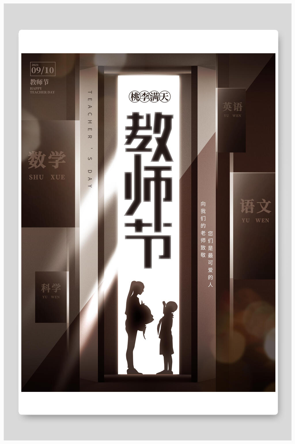 一扇门教师节海报素材