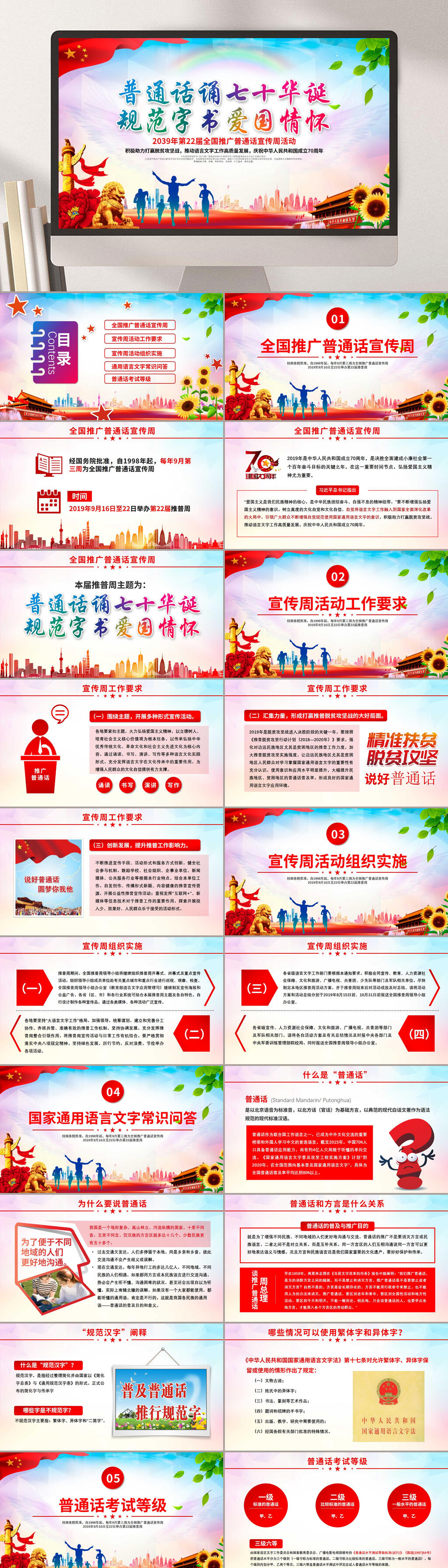 爱国情怀普通话推广PPT素材