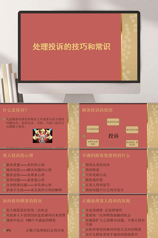 红色酒店客户投诉处理ppt
