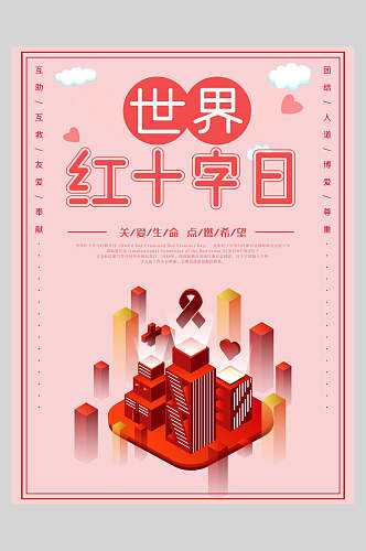 粉红色几何世界红十字日公益海报