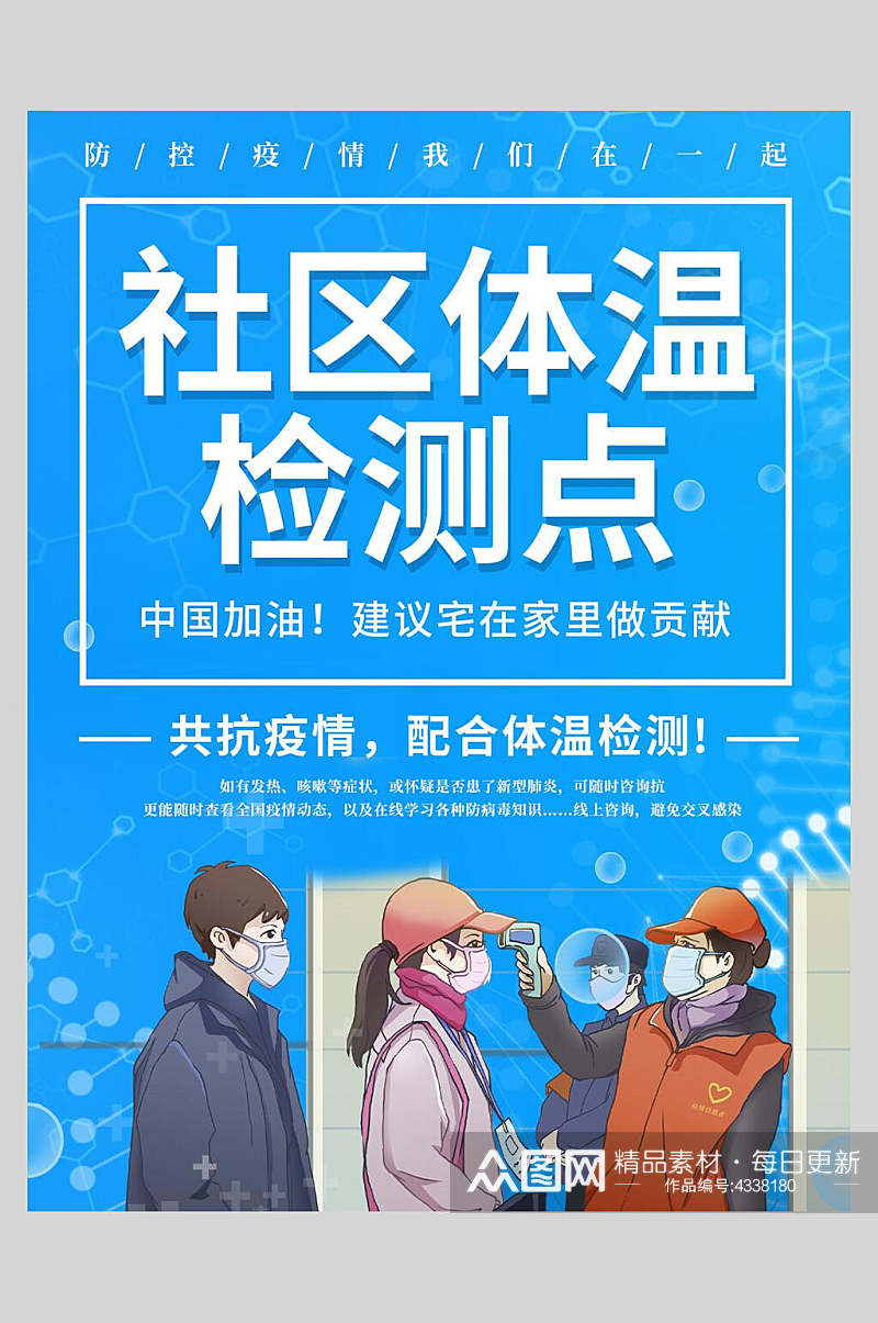 社区体温监测点创意招聘海报素材