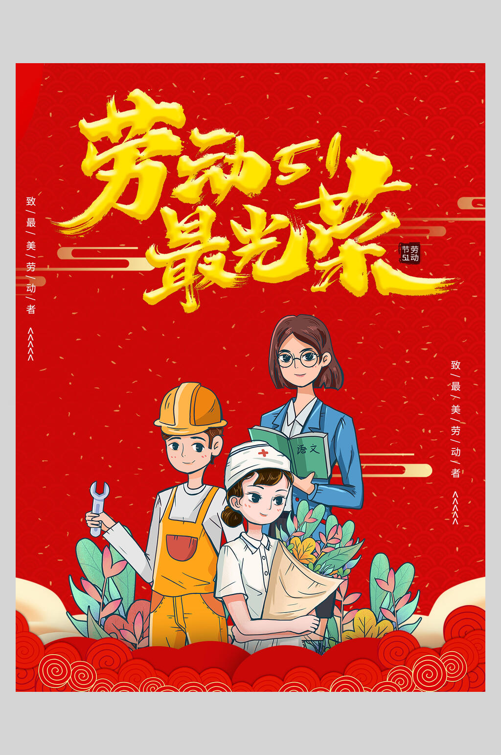 手绘花卉劳动节快乐海报素材