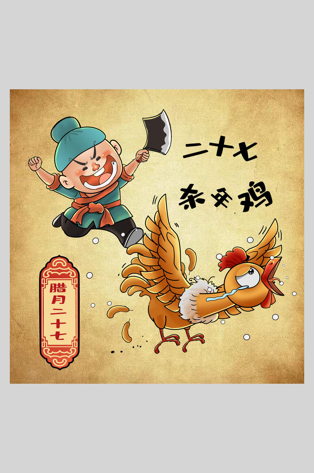 二十七杀年鸡年俗人物插画素材