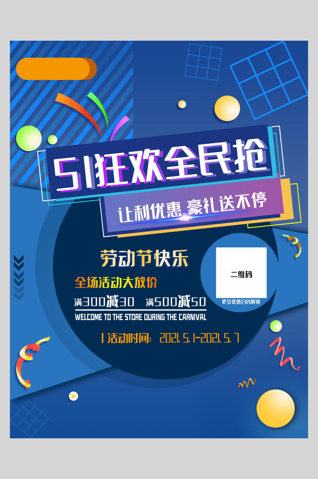51狂欢全名抢劳动节促销海报素材