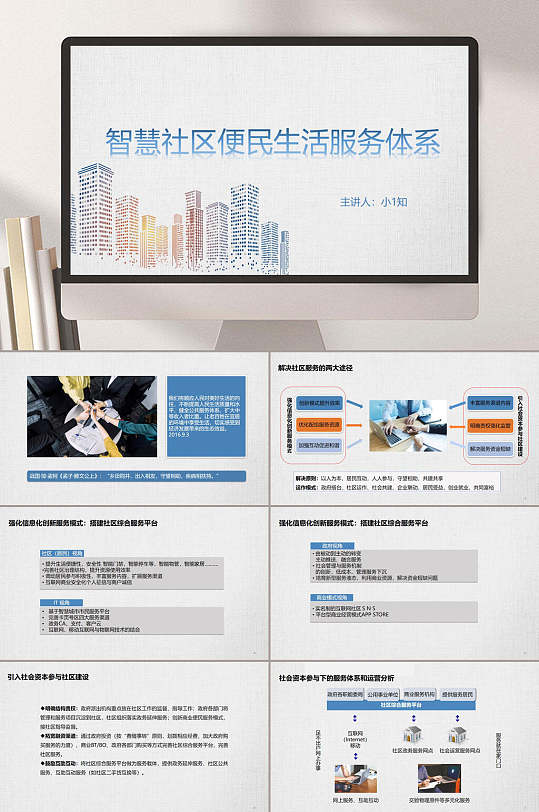 便民生活智慧社区PPT-众图网