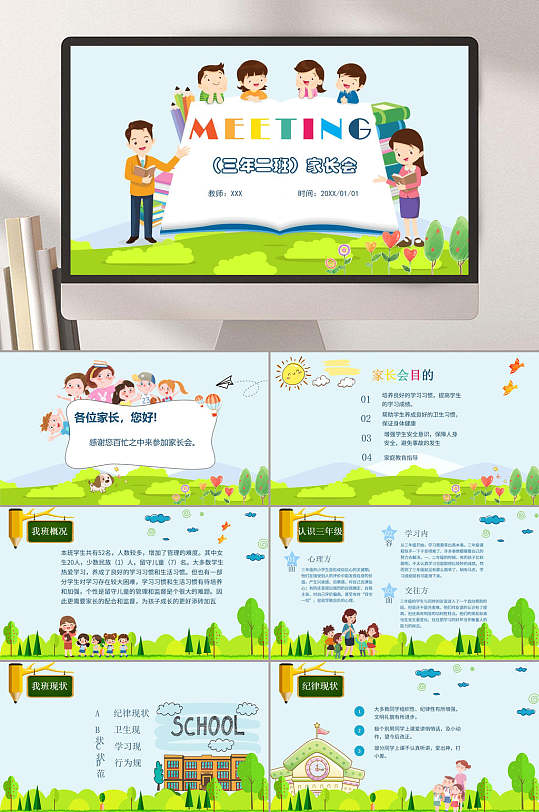 绿色三年级小学卡通家长会PPT-众图网