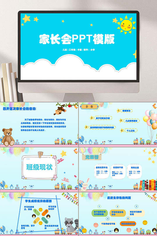 蓝色白云家长会小学卡通家长会PPT-众图网