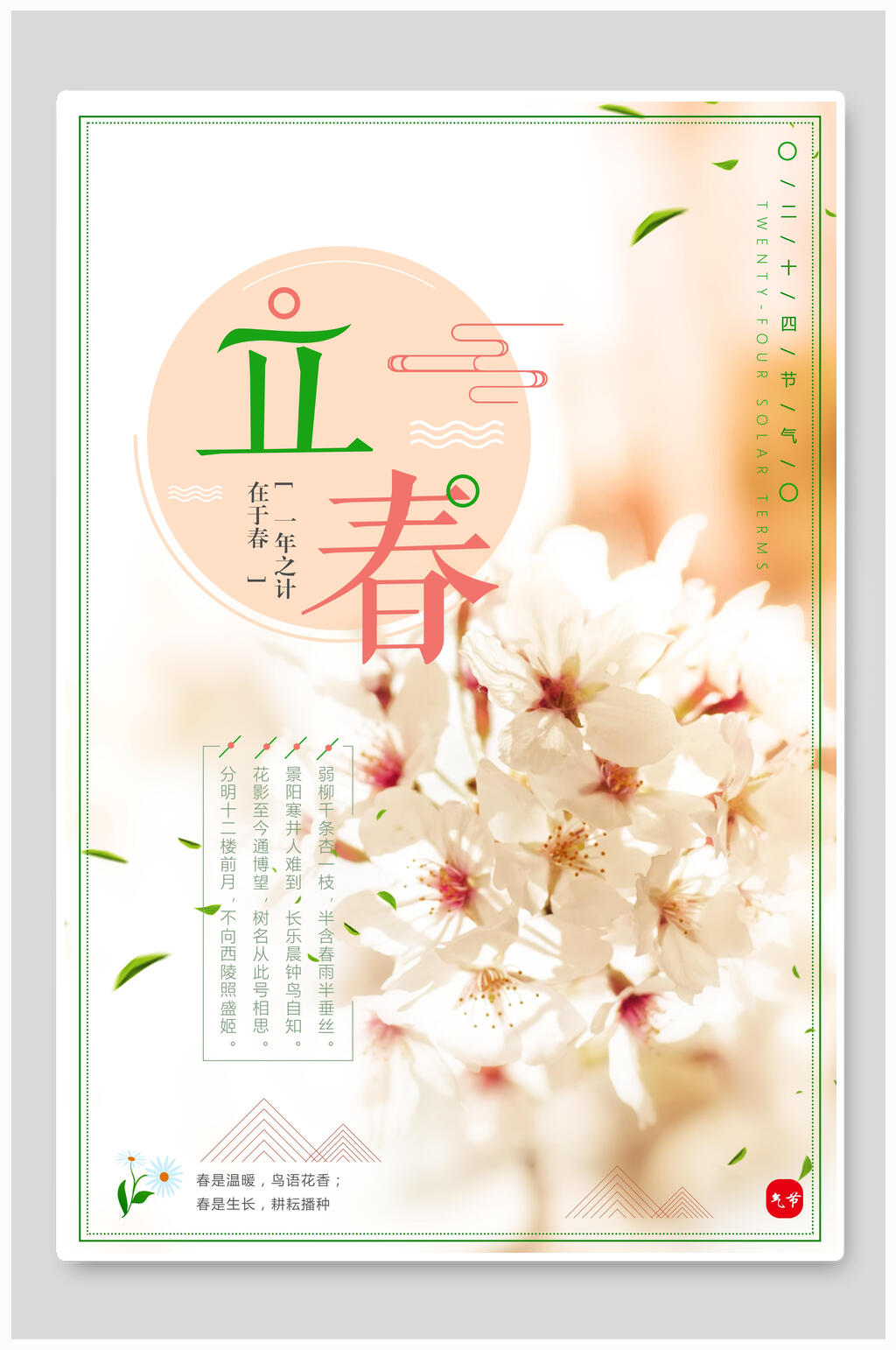 花卉立春海报素材