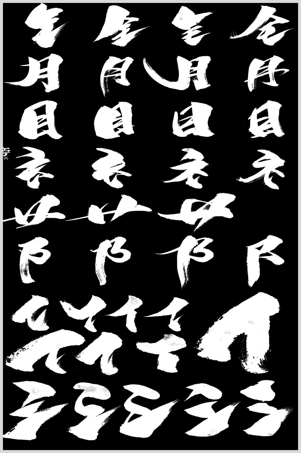常用部首毛笔字素材素材