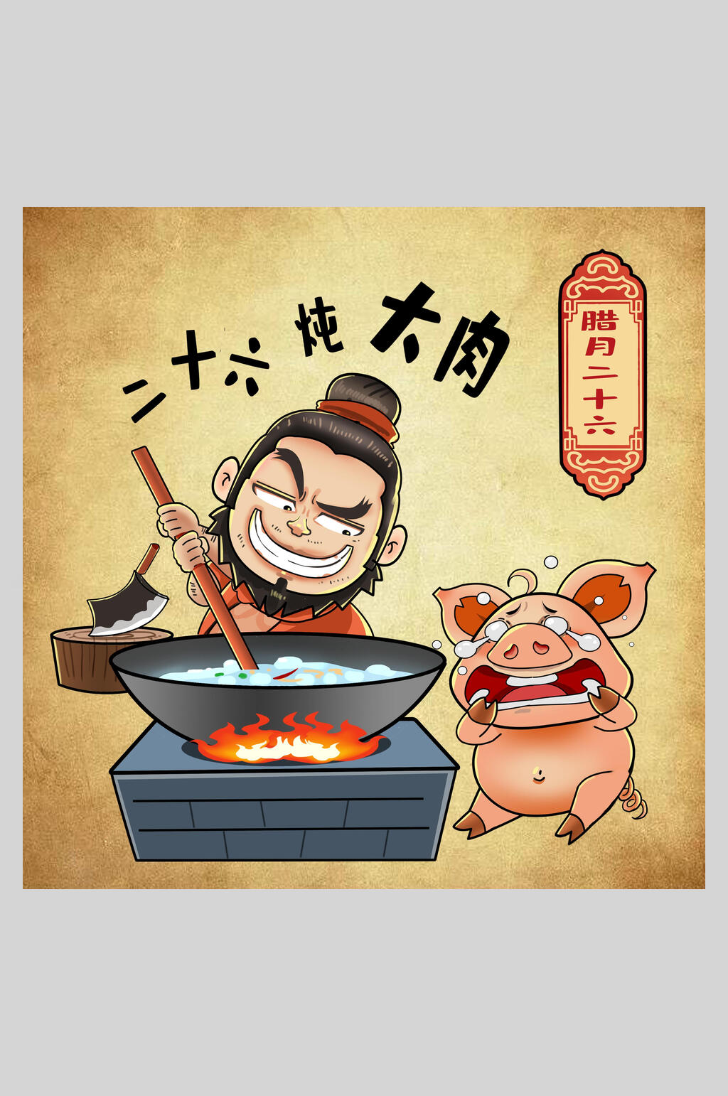 二十六炖大肉年俗人物插画素材