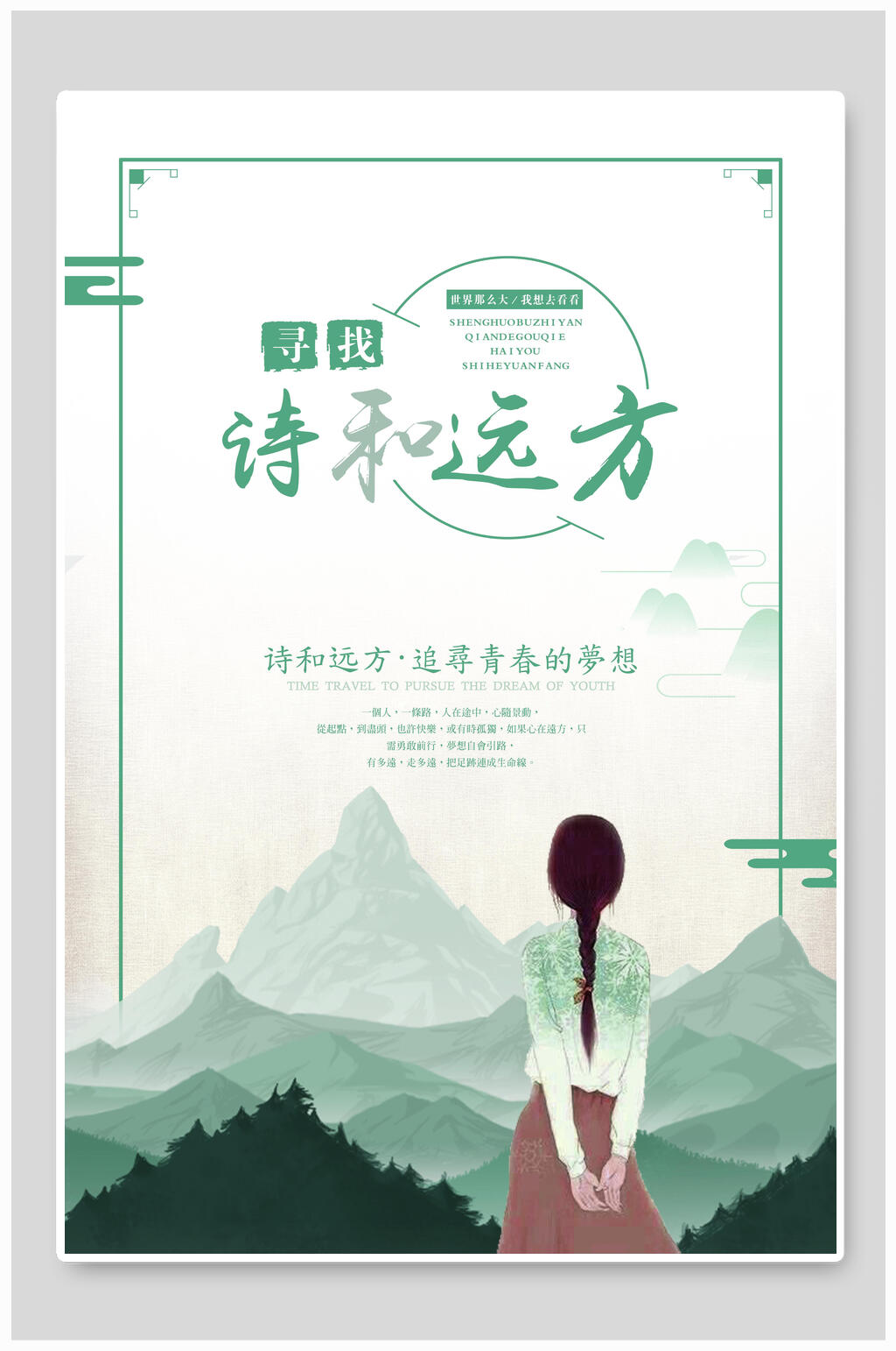 诗和远方毕业旅行海报素材