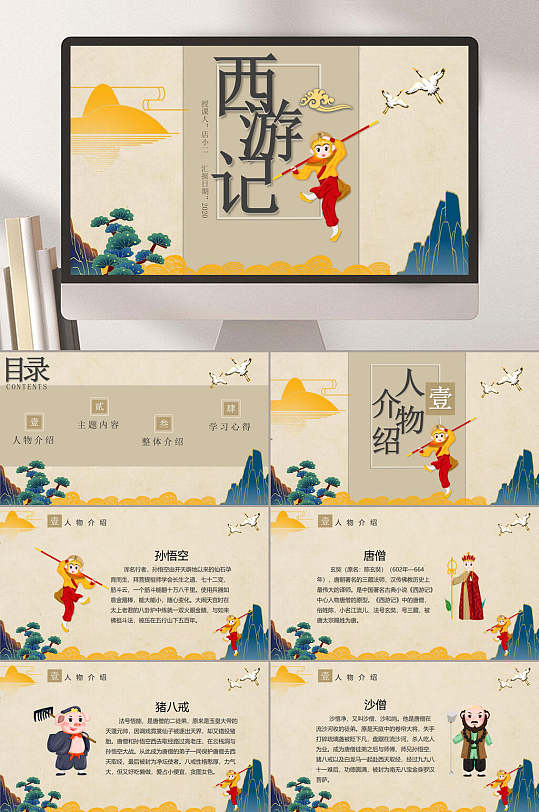 可爱卡通西游记名著导读PPT-众图网