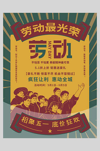复古绿色劳动节促销海报