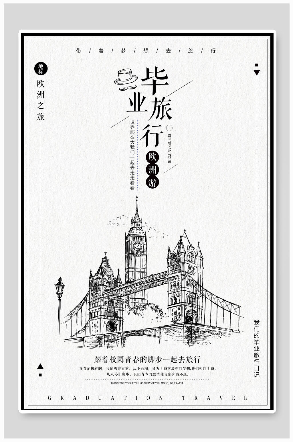 黑白毕业旅行海报素材