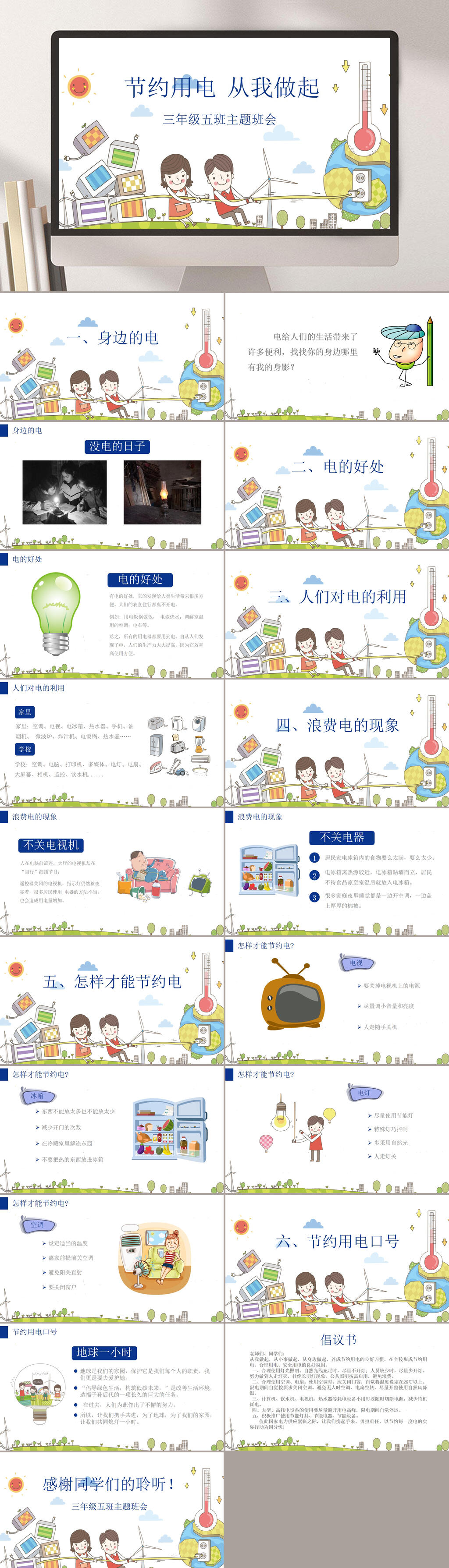 节约用电从我做起节约用电班会PPT素材