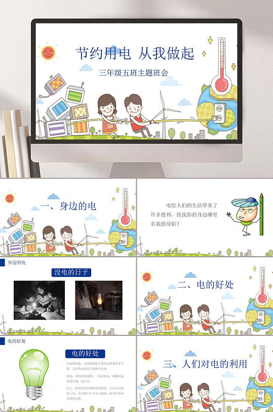 节约用电从我做起节约用电班会PPT-众图网