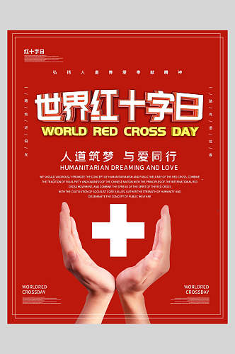 红色创意世界红十字日公益海报