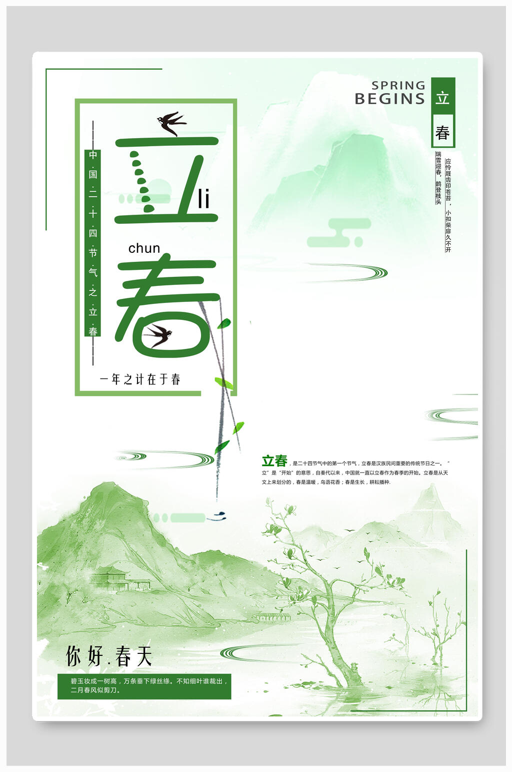 山水绿色立春海报素材