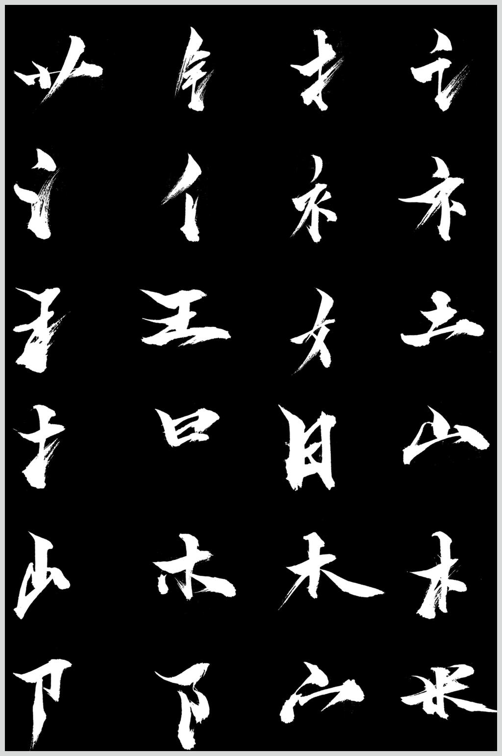 字偏旁部首素材_字偏旁部首模板_字偏旁部首设计图片免费下载-众图网