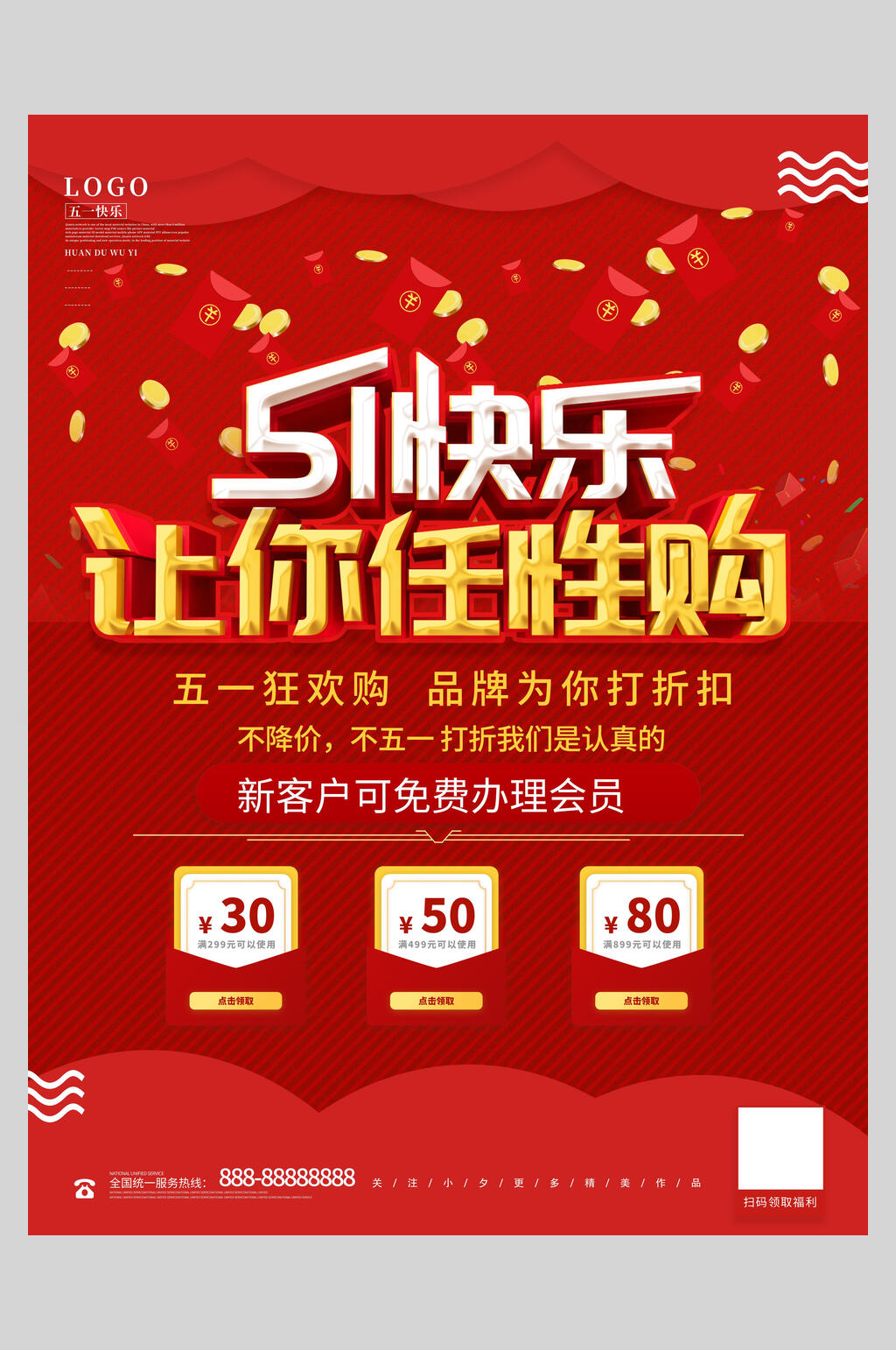 让你任性够劳动节促销海报素材