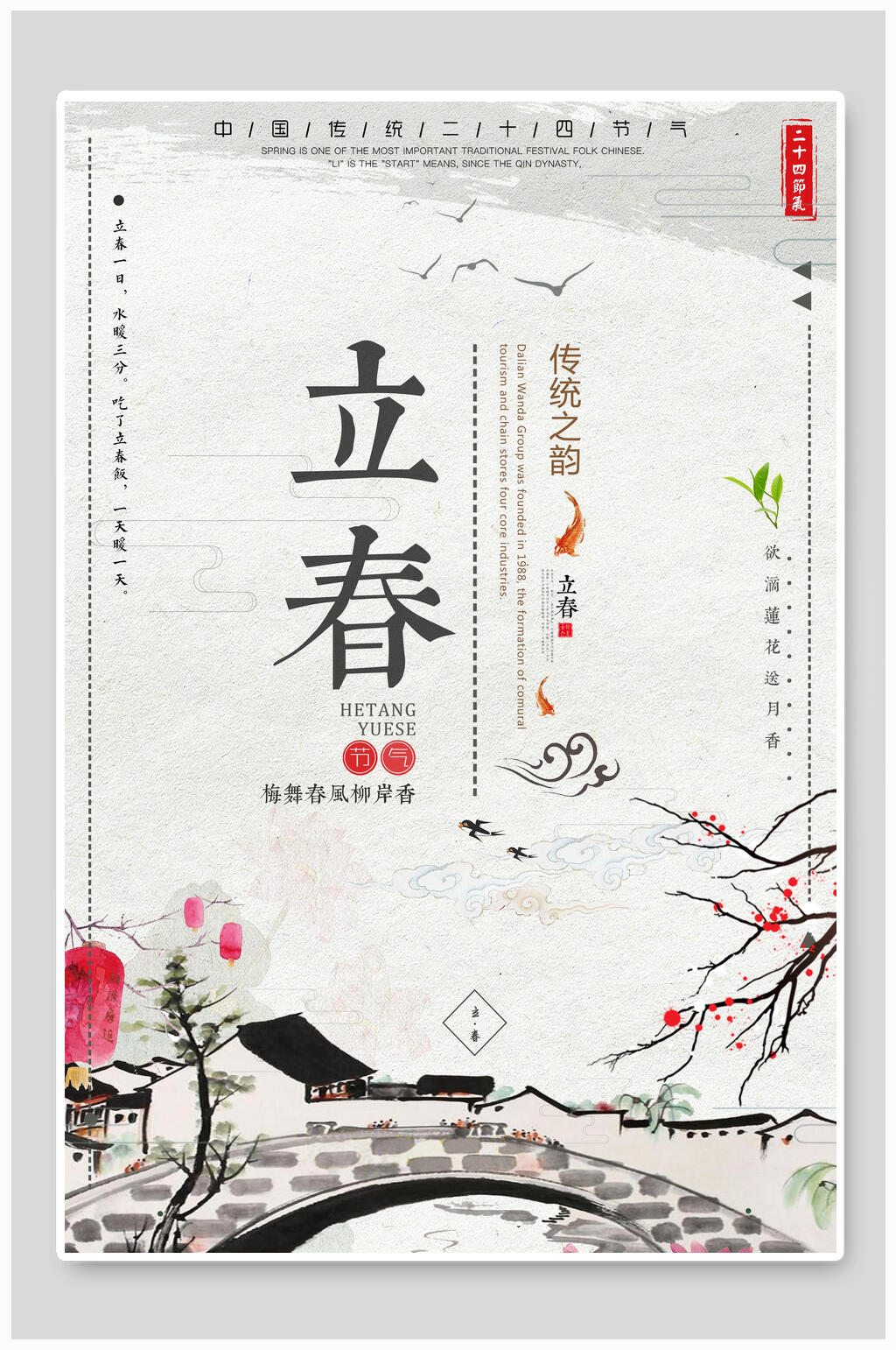 中國風(fēng)水墨立春海報(bào)素材