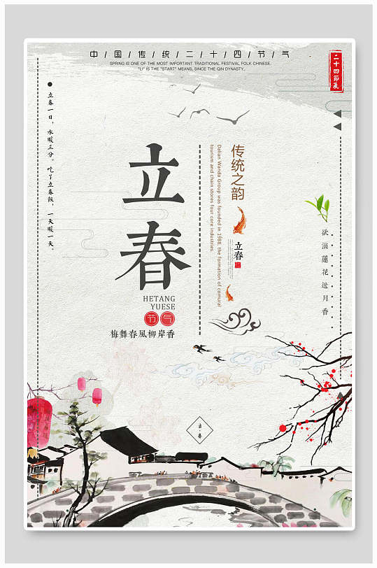 中国风水墨立春海报