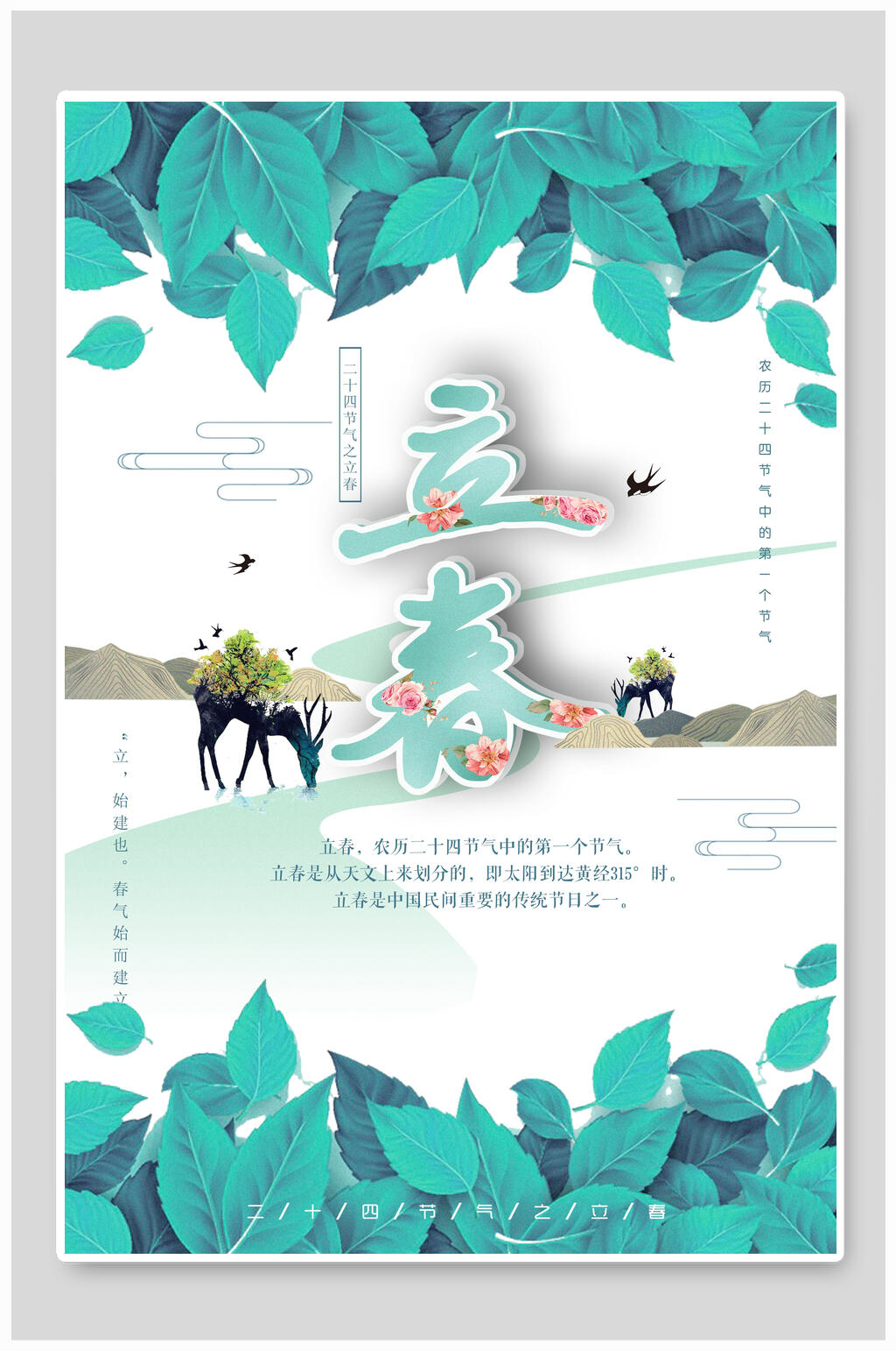 蓝色树叶立春海报素材