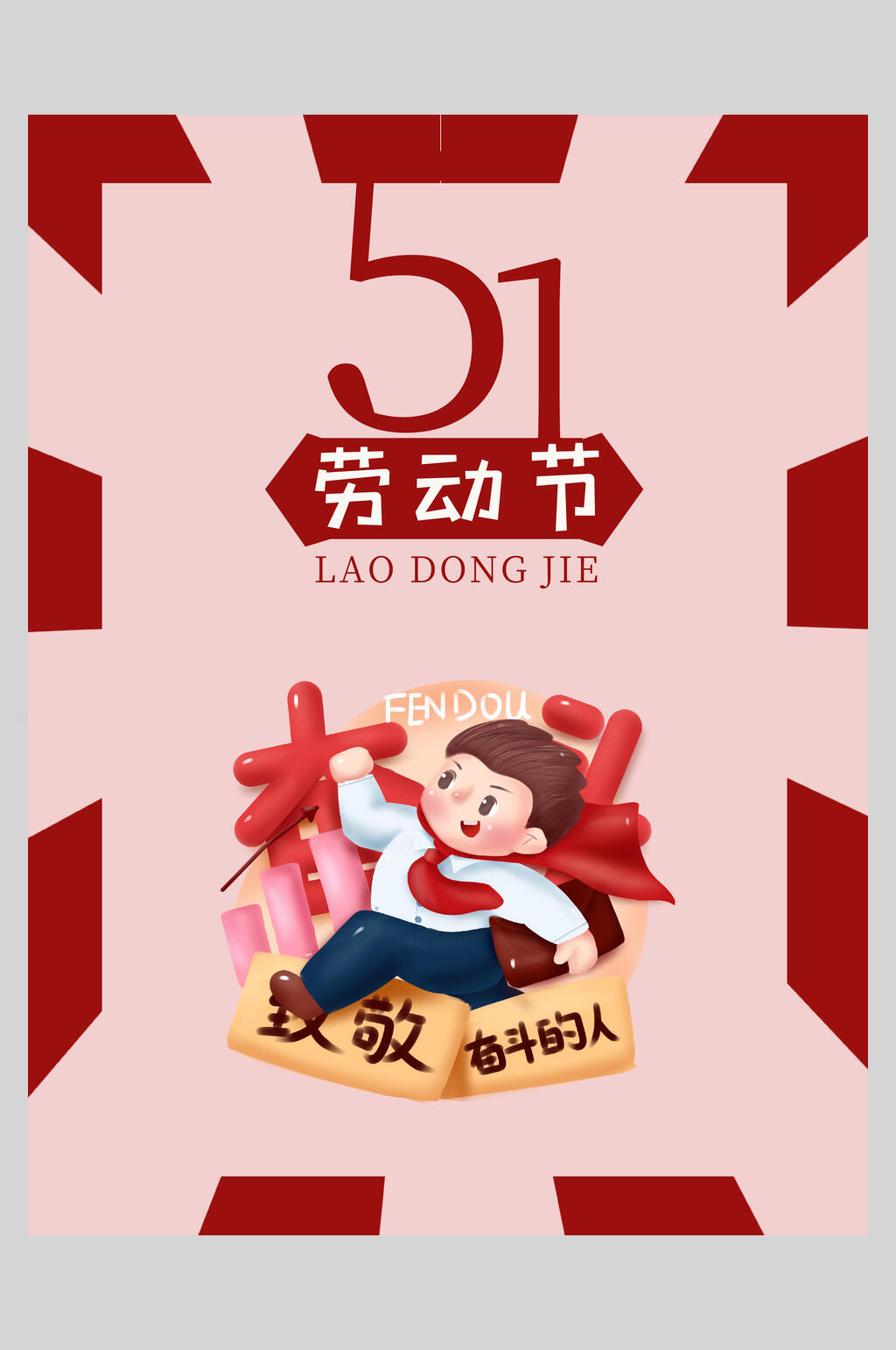 致敬奋斗的人51劳动节海报素材