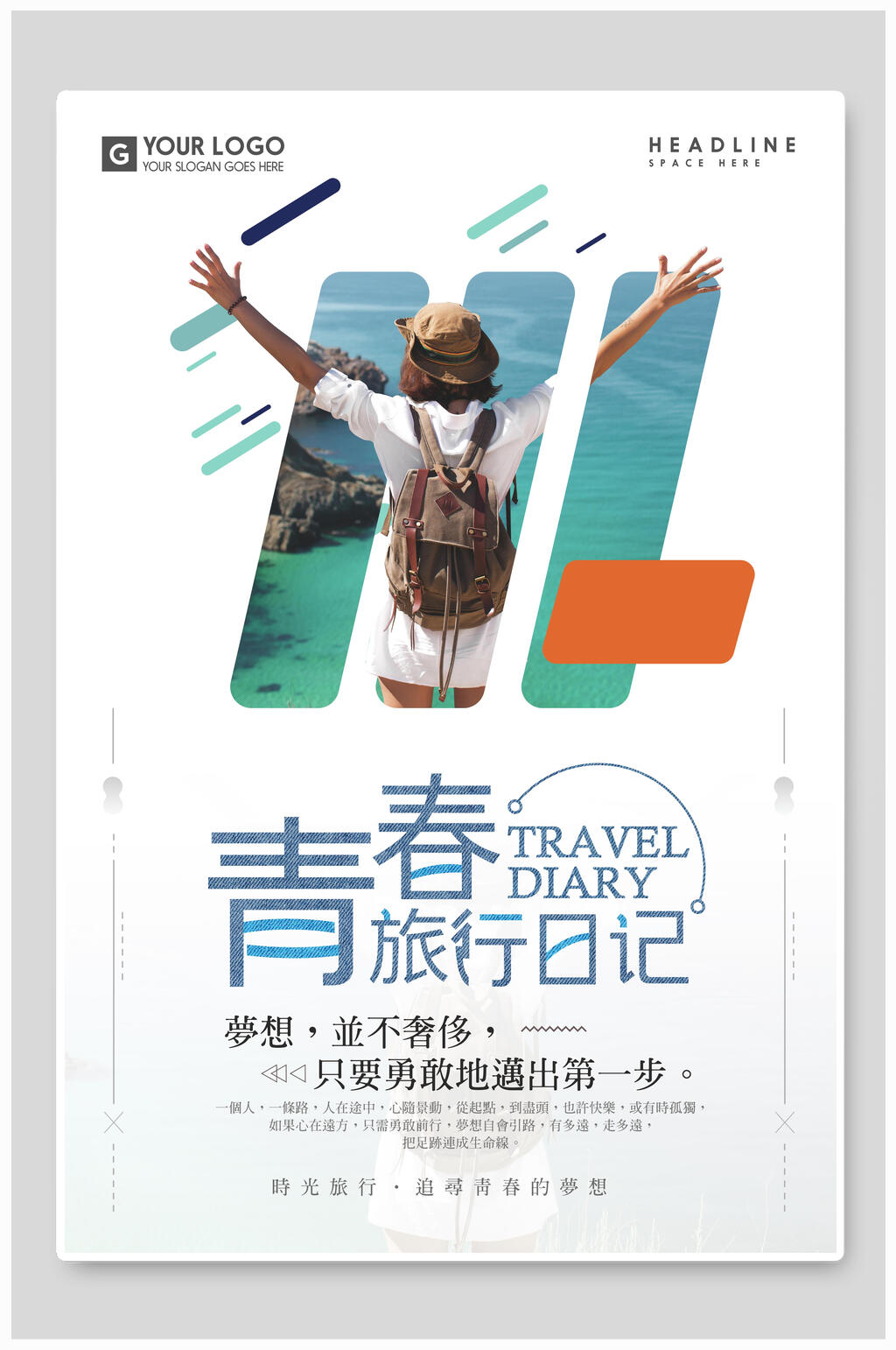 青春旅行日记毕业旅行海报素材