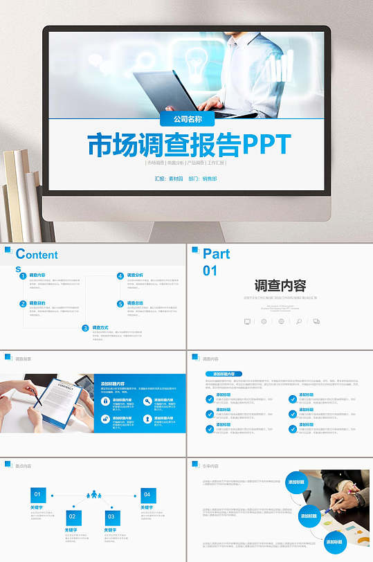 市场调查报告ppt-市场调查报告ppt素材-市场调查报告ppt模板下载