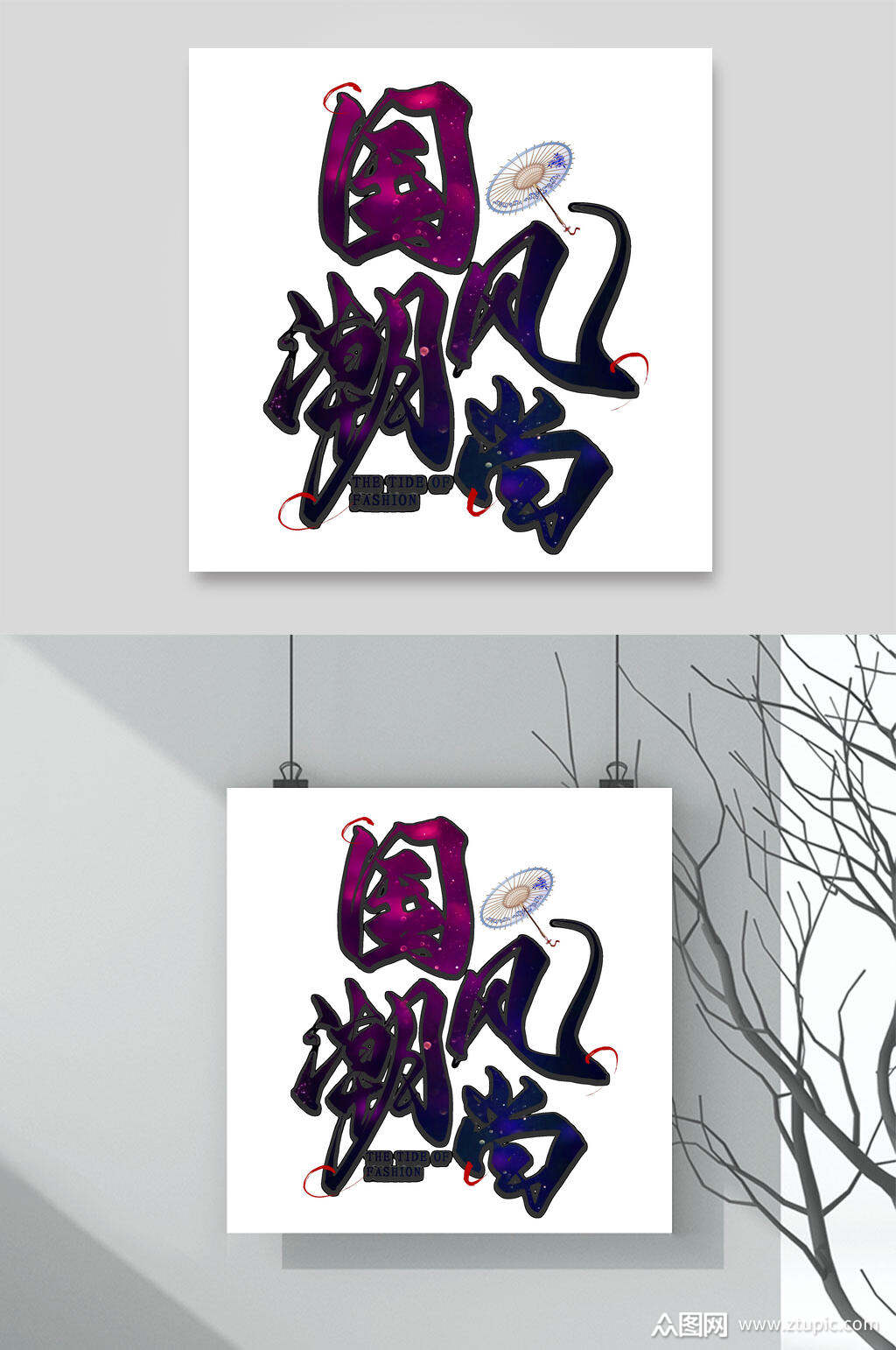 国潮风尚国潮文字素材素材