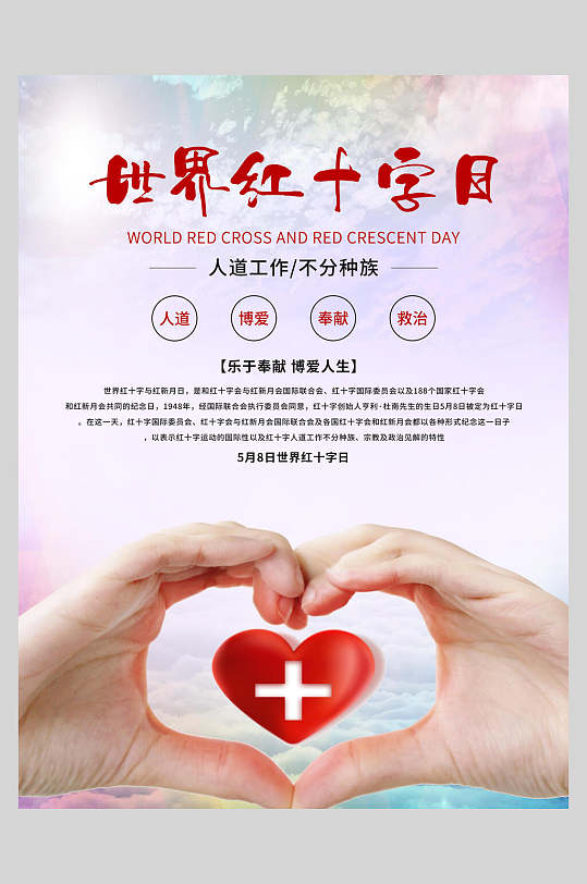 双手比心世界红十字日公益海报