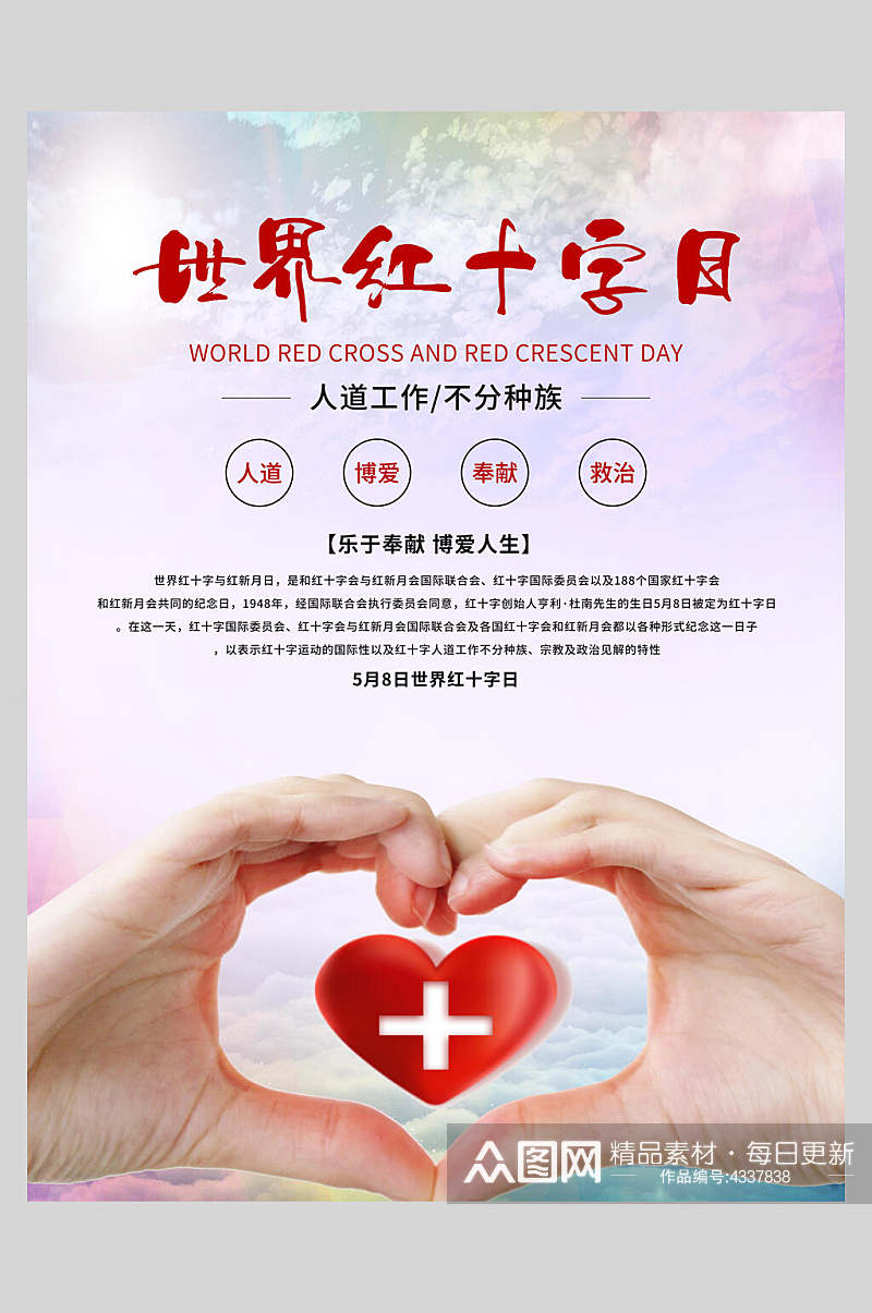 双手比心世界红十字日公益海报素材