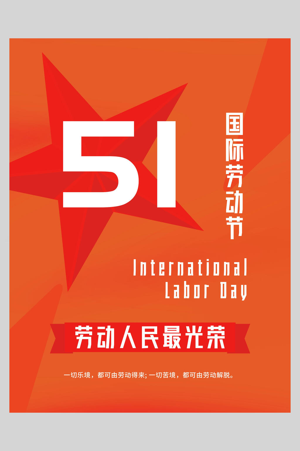 劳动人民最光荣51劳动节海报素材