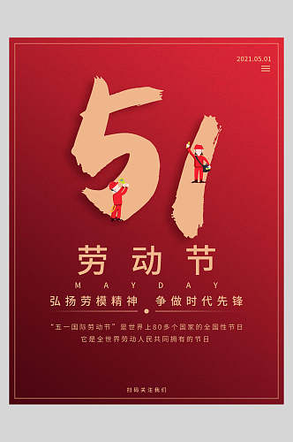 简约创意红色51劳动节海报