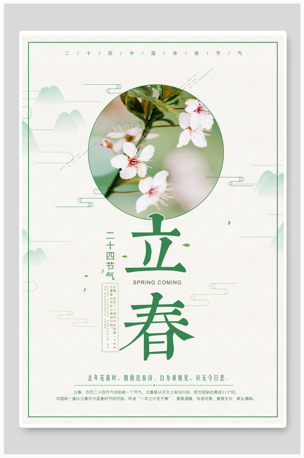 桃花立春海报素材