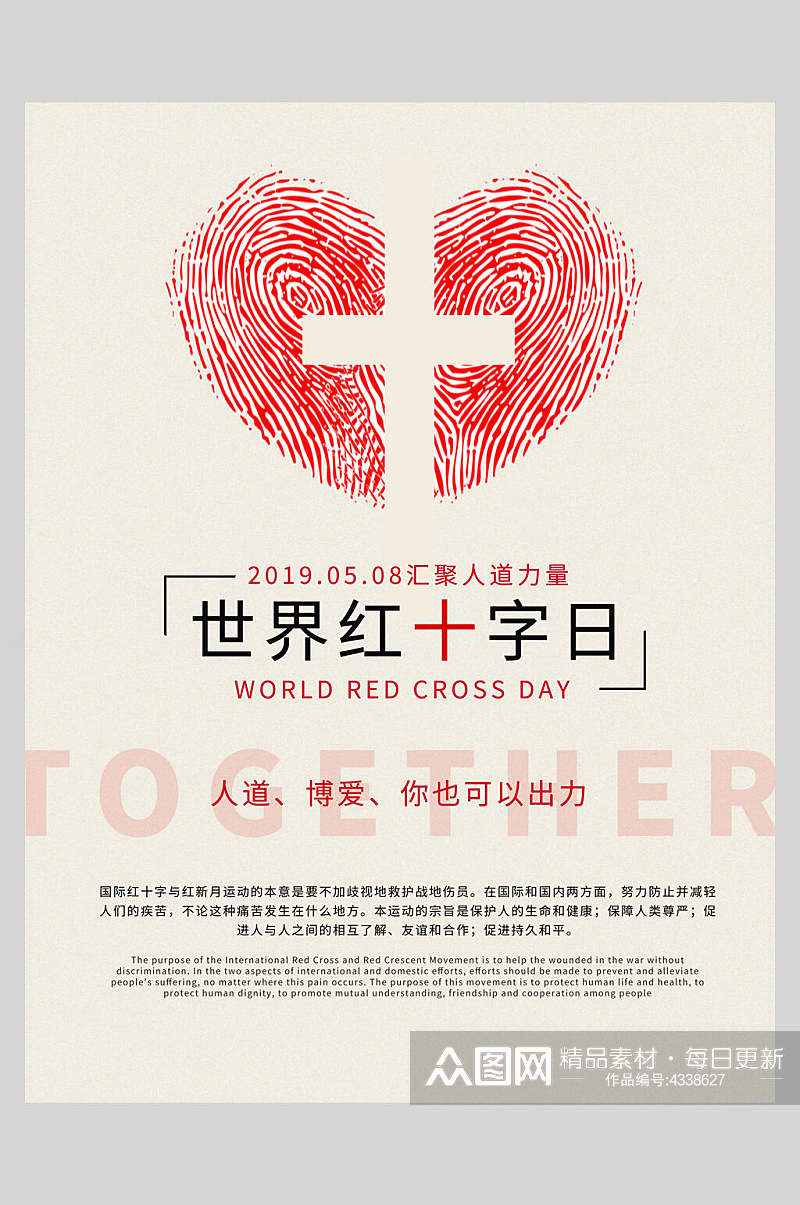 世界红十字日公益海报素材