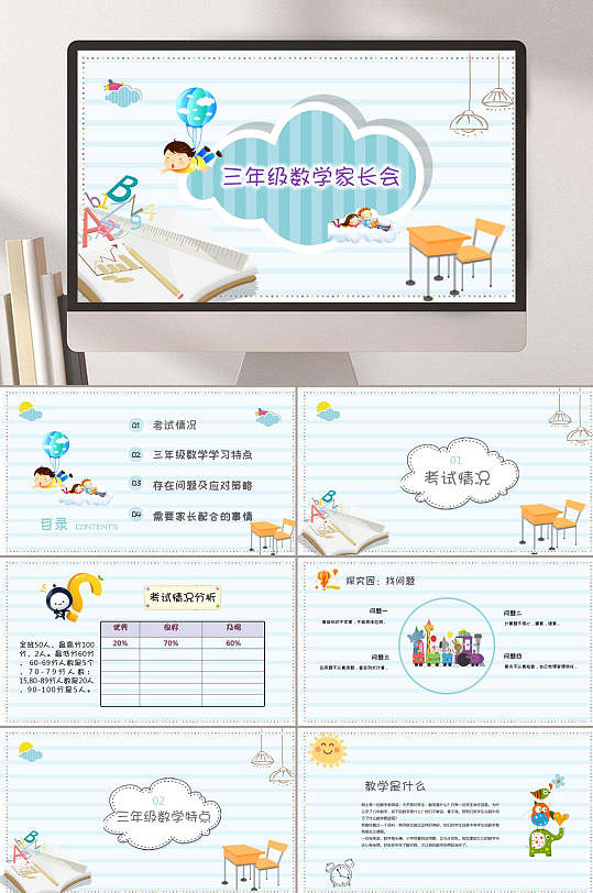 三年级小学卡通家长会PPT-众图网